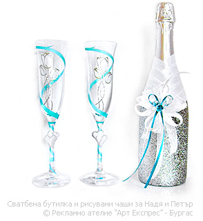Сватбени чаши и бутилка